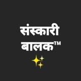 संस्कारी बालक 🥰™