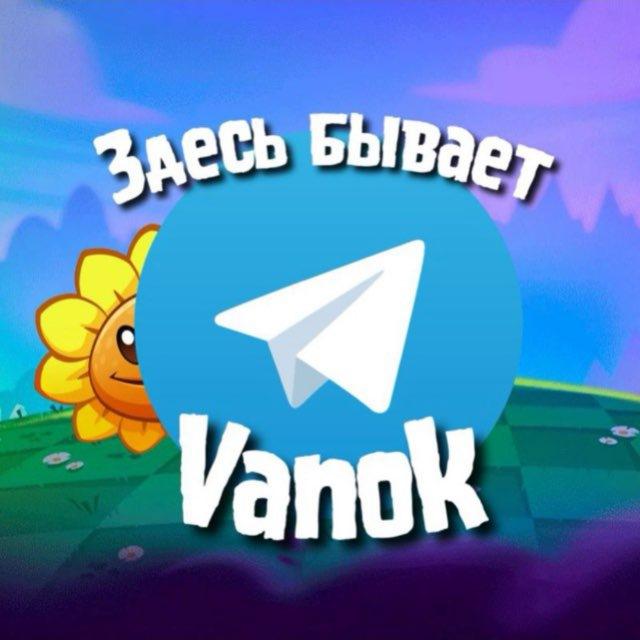 🌻Здесь бывает "Vanok"✈️