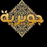 مصنع جويريه للمحجبات juwayria fashion