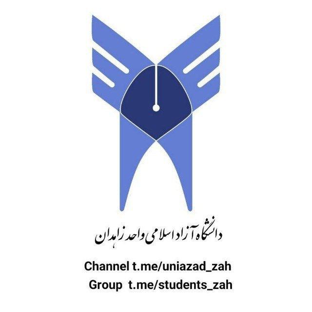 🎓| دانشجویان دانشگاه آزاد_زاهدان
