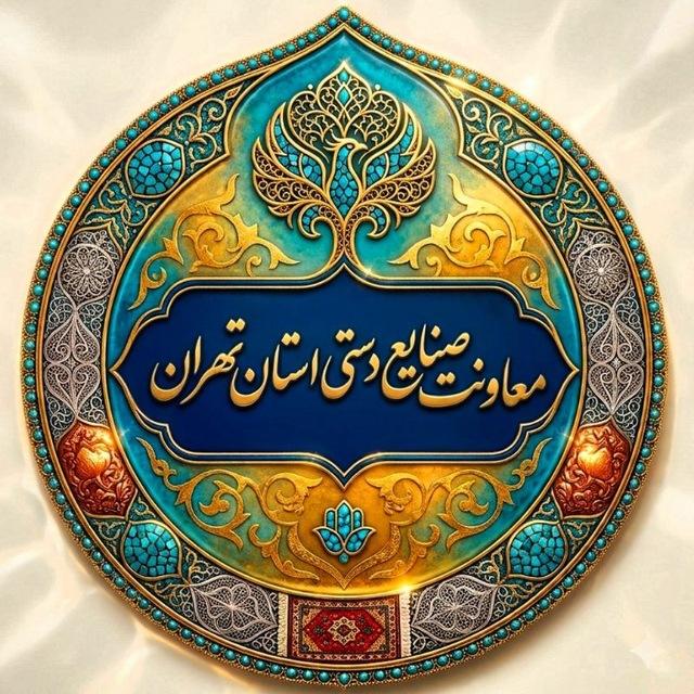 معاونت صنایع دستی استان تهران