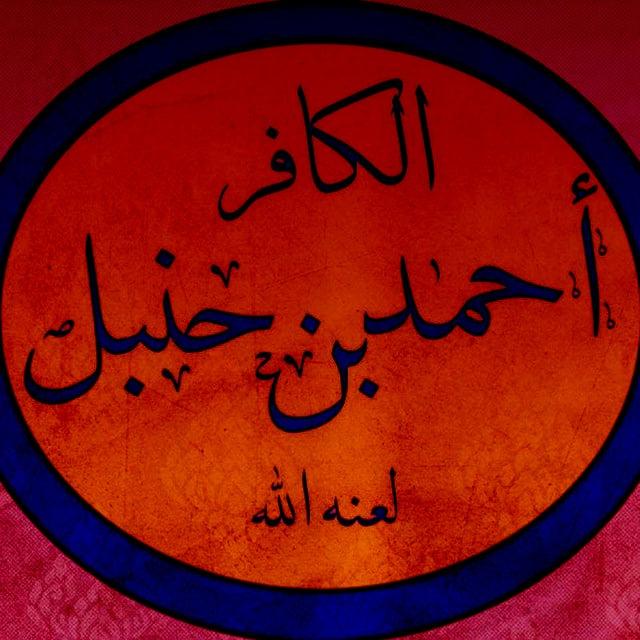 الطاغوت الأول أحمد بن حنبل المشرك القبوري العاذري وبعض أصحابه