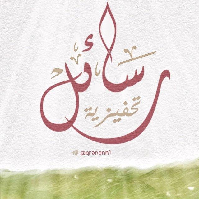 رسائل تحفيزية للحلقات⛅️🌿
