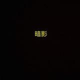 暗影