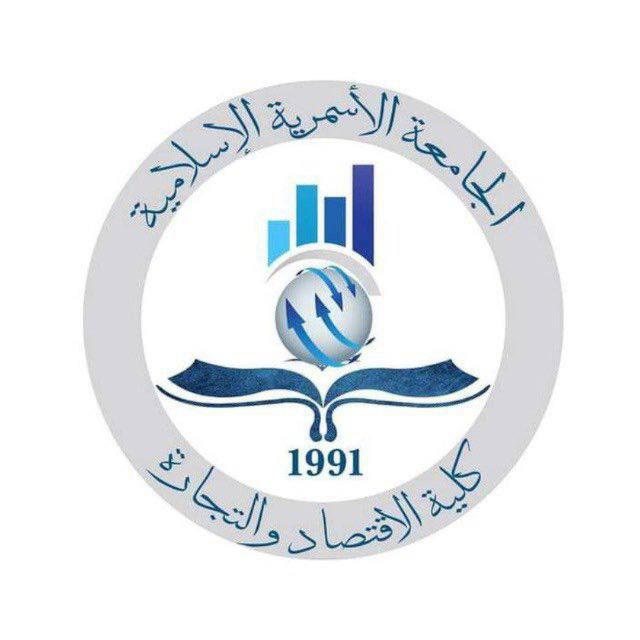 طلبة كلية الاقتصاد - الجامعة الأسمرية