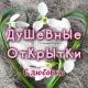 🌸ДуШеВнЫе ОтКрЫтКи🌸