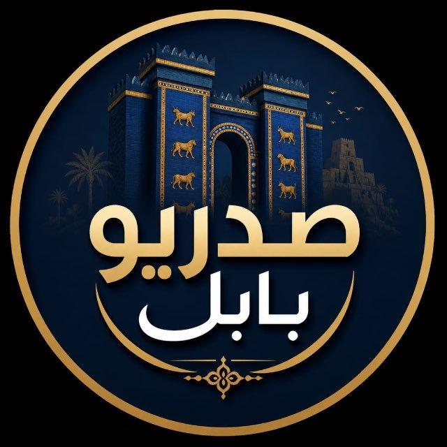 صدريو بابل
