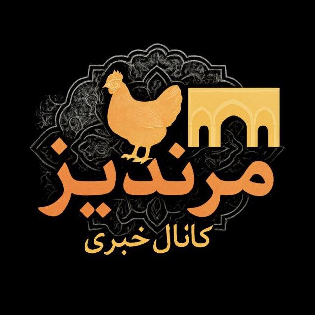 مرندیز