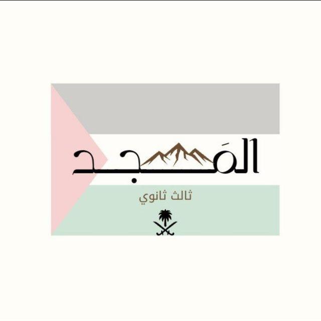 ثالث ثانوي مسارات