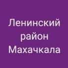 Ленинский район, Махачкала. Новости
