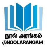 📚 நூல் அரங்கம்