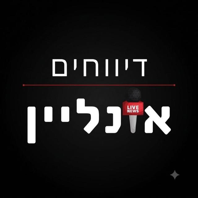 דיווחים אונליין - הערוץ הרשמי