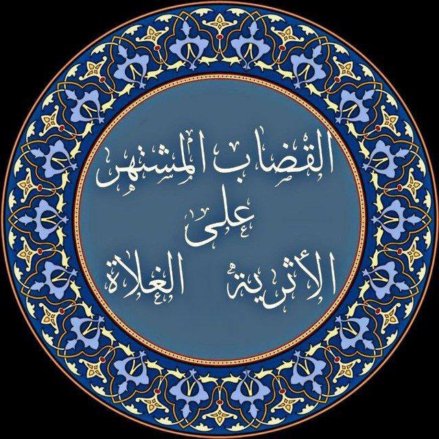الصواعِق السُّنِّية
