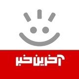 آخرین خبر