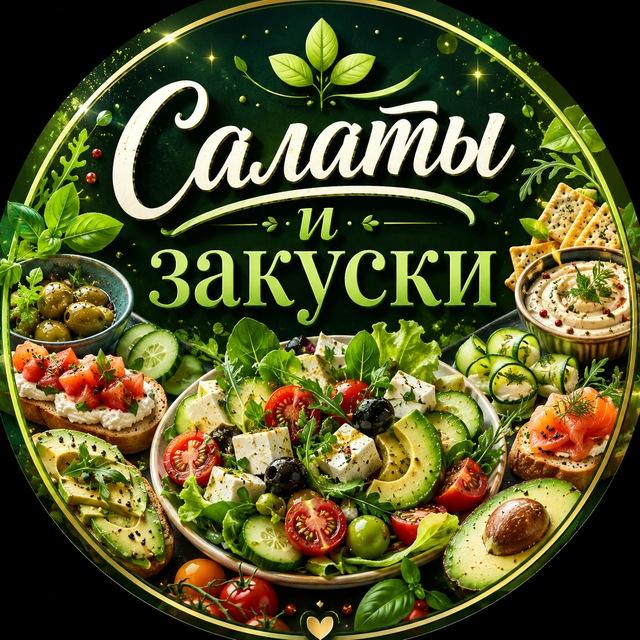 Салаты 🥗 Закуски | Нарезки