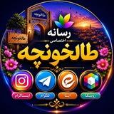 رسانه اختصاصی طالخونچه