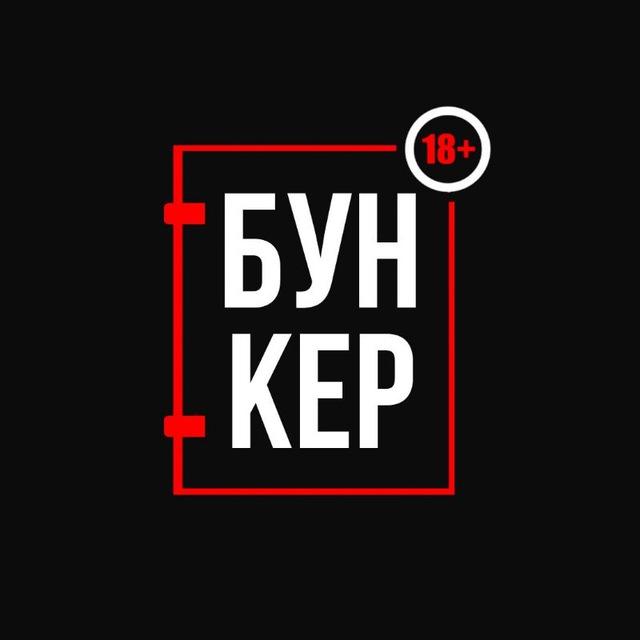 БУНКЕР