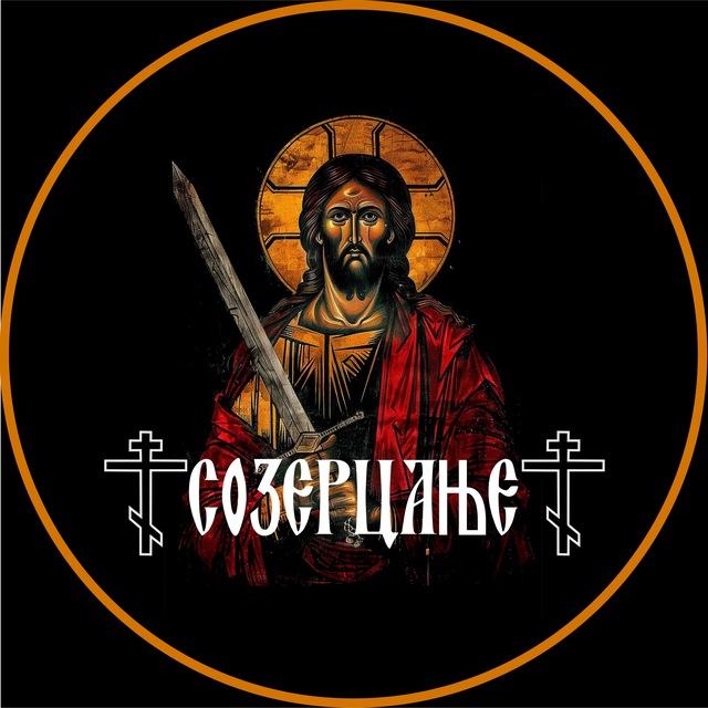 Созерцање ☦️︎