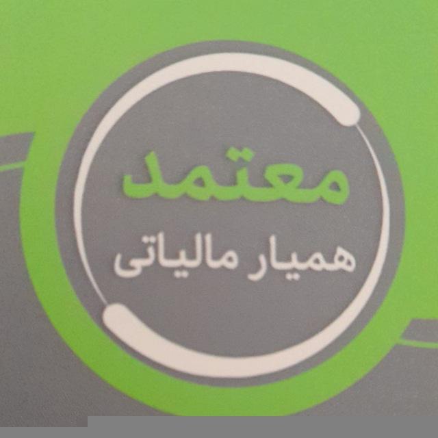 همیار مالیاتی معتمد
