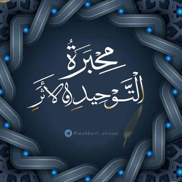 مِحْبَرَةُ التَّوْحِيدِ وَالأثَرِ .