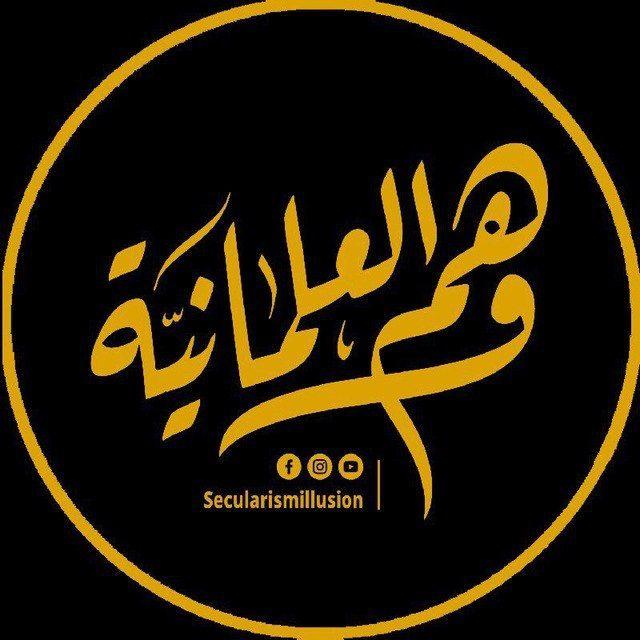 وهم العلمانية/ شبهات وأكاذيب