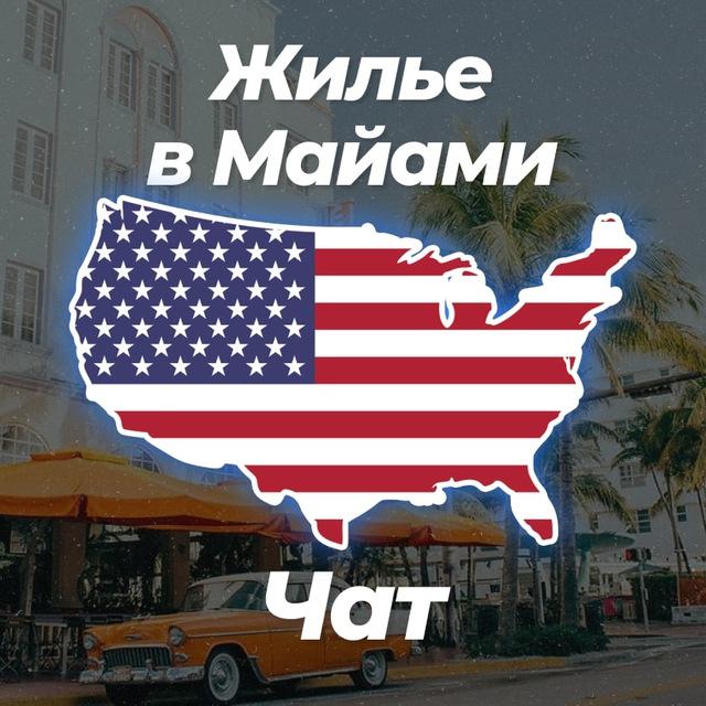 🏡 Жилье в Майами | Чат 💬