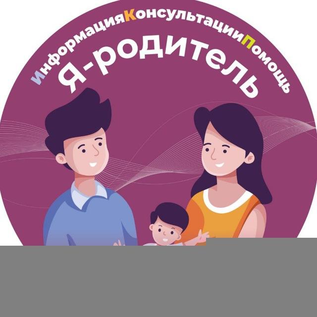 Я-родитель. ИнформацияКонсультацииПомощь