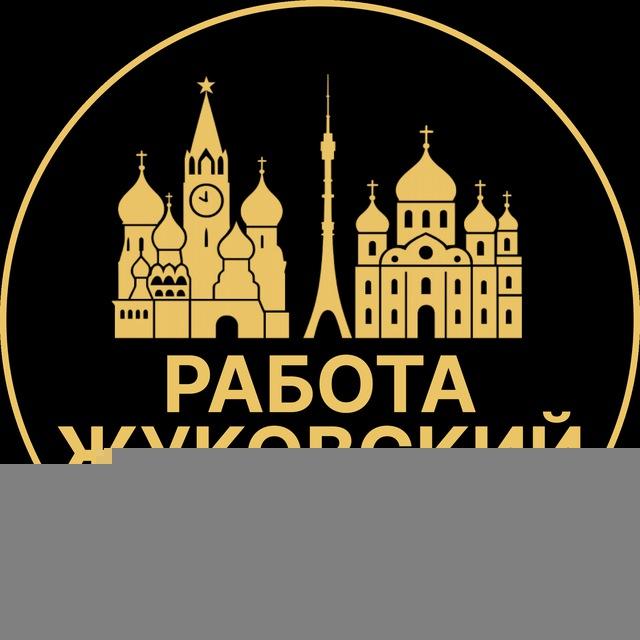 Вакансии в Жуковском