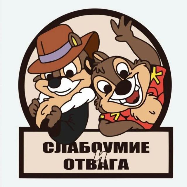 Слабоумие и отвага