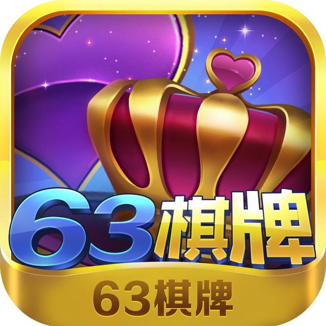 63棋牌游戏中心