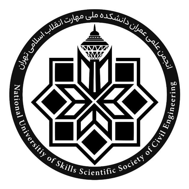 انجمن علمی عمران دانشگاه ملی مهارت استان تهران