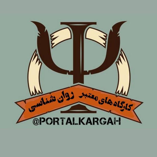 کارگاه های معتبر روانشناسی