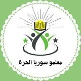 معلمو سوريا الحرة - قناة