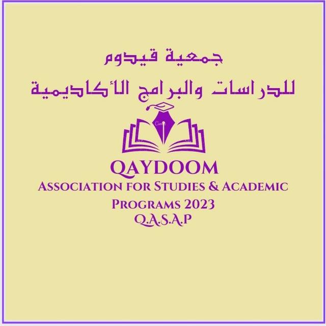 قناة Q.A.S.A.P "قصب" للدراسات والنشر والبرامج الأكاديمية العراقية والعالمية