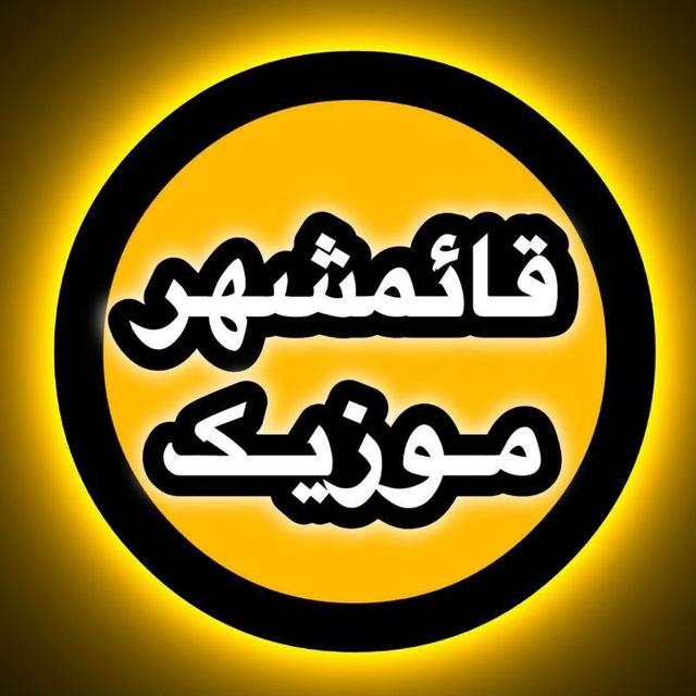 کانال قائمشهر موزیک