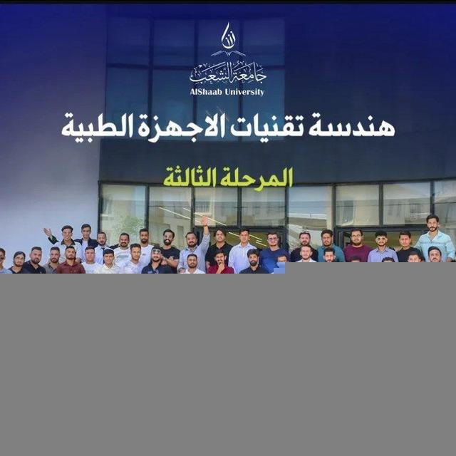 تقنيات اجهزه طبيه/مرحله الرابعه