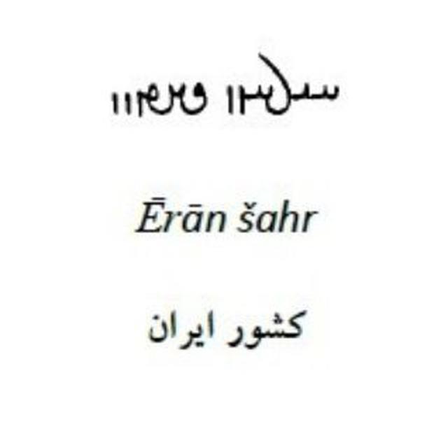 ایران‌شهر (درباره‌ی زبان و خط فارسی میانه/ پهلوی ساسانی)