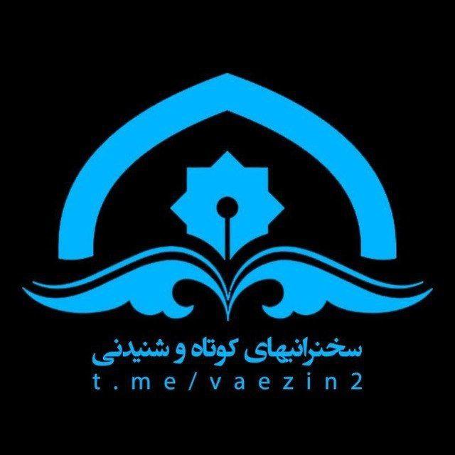 سخنرانی های کوتاه و شنیدنی