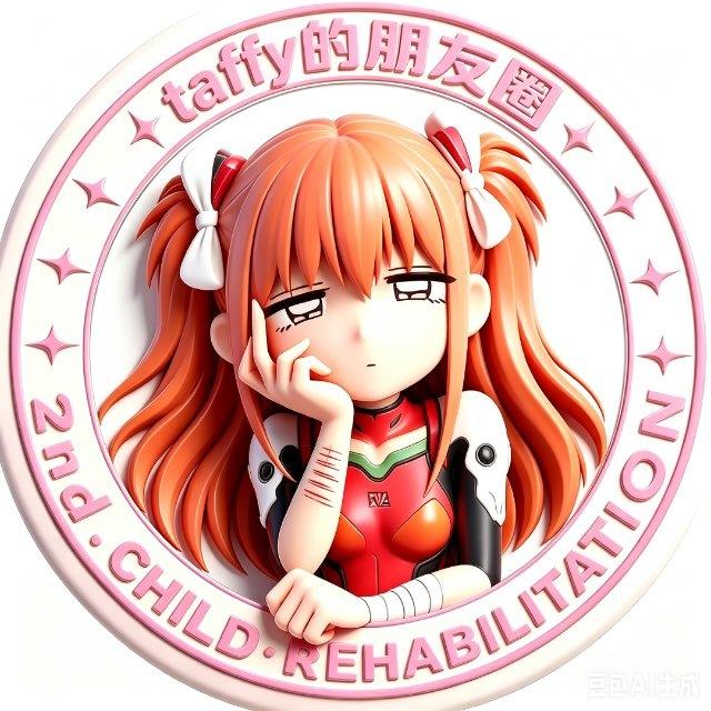 taffy的朋友圈