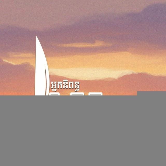 អ្នកនិពន្ធ រិន វិចិត្រ