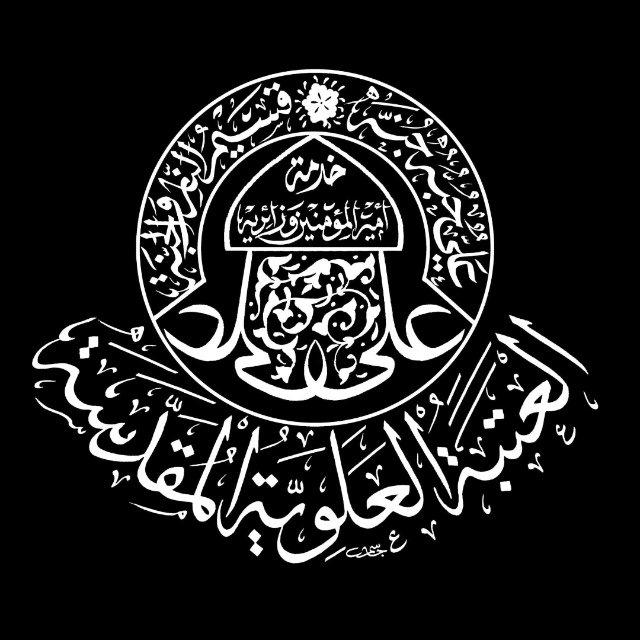 العتبة العلوية المقدسة