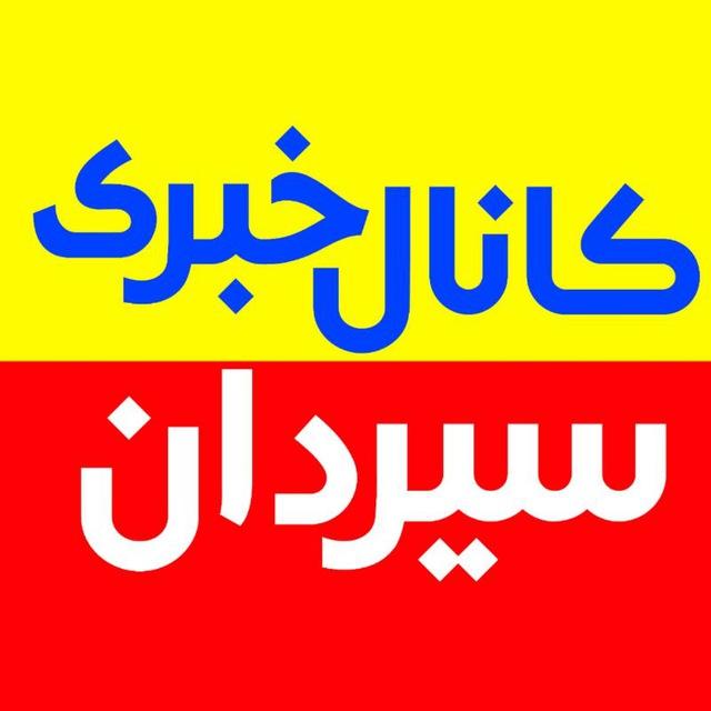 کانال خبری سیردان - طارم سفلی