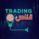 قناص | Trading 📊