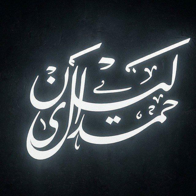اقتباس في صورة .. د. ليلى حمدان