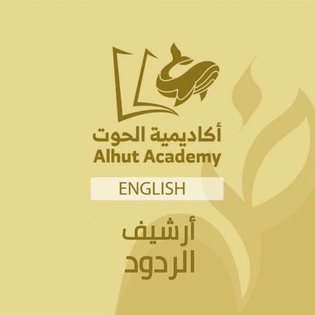 أرشيف الردود - اكاديمية الحوت انجليزي