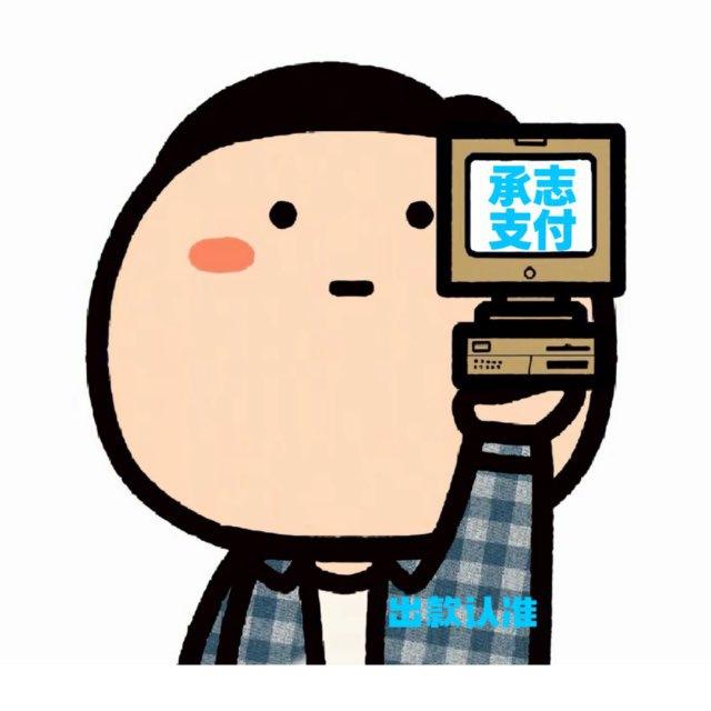 承志支付