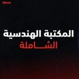 المكتبة الهندسية الشاملة