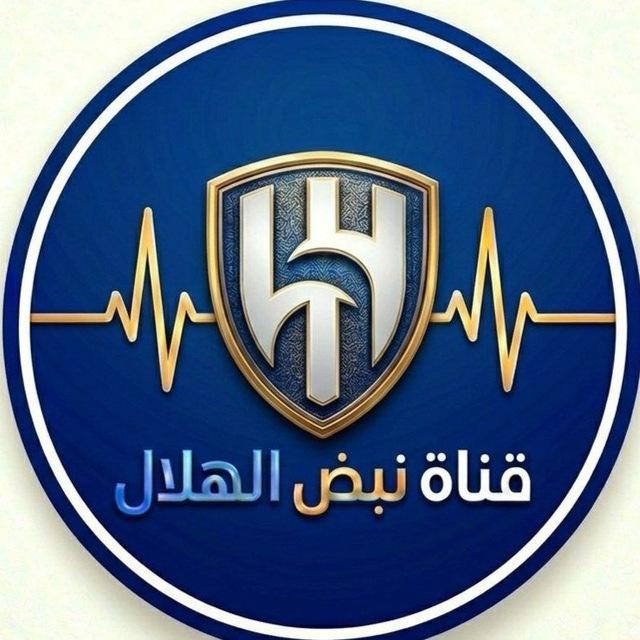 نبض الهلال 🗞️💙