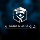 شبكة أبن الغربية التعليمية