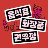 교보 음식료/화장품 권우정